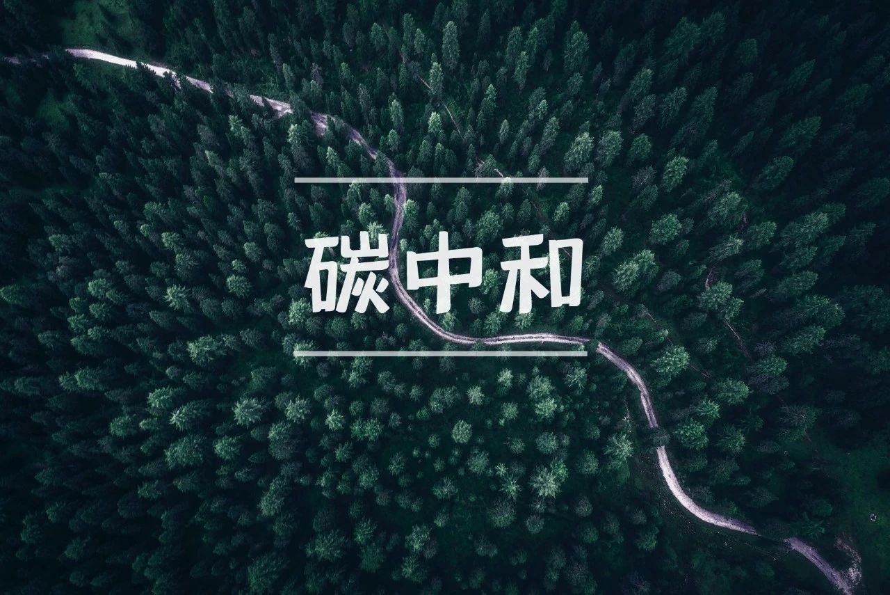 污水處理行業(yè)如何實(shí)現(xiàn)碳中和？