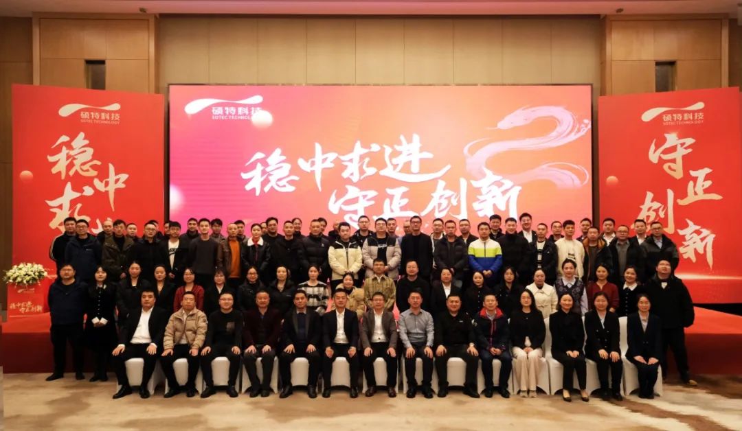 穩(wěn)中求進，守正創(chuàng)新|碩特科技2025年度年會圓滿舉行
