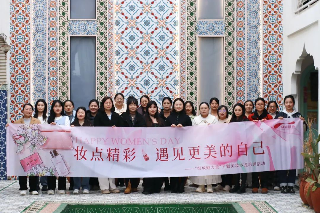 【婦女節(jié)】“妝”點精彩，遇見更美的自己